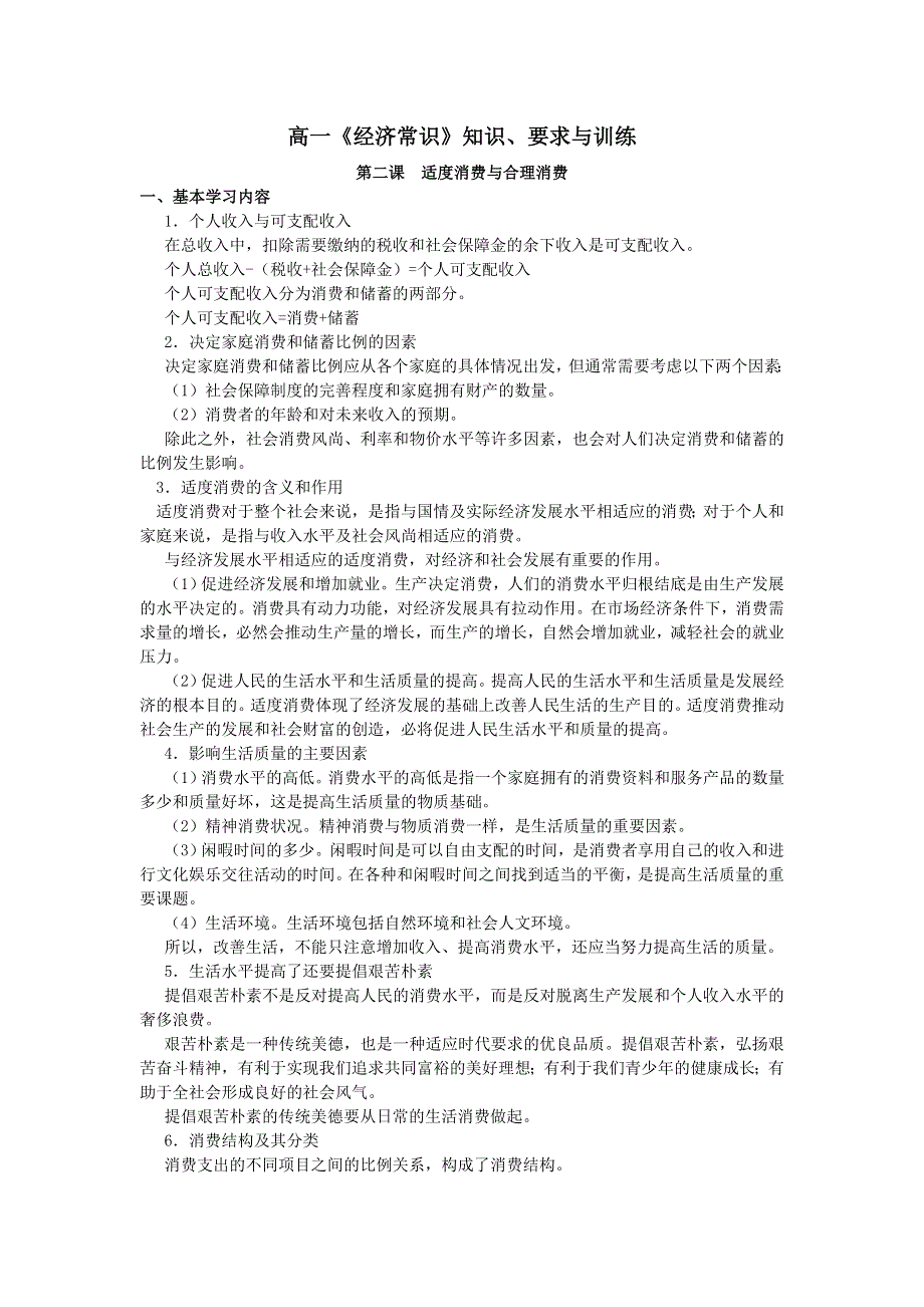 上海市高中政治（沪教版）知识、要求与训练：高一《经济常识》第二课 适度消费与合理消费 .doc_第1页