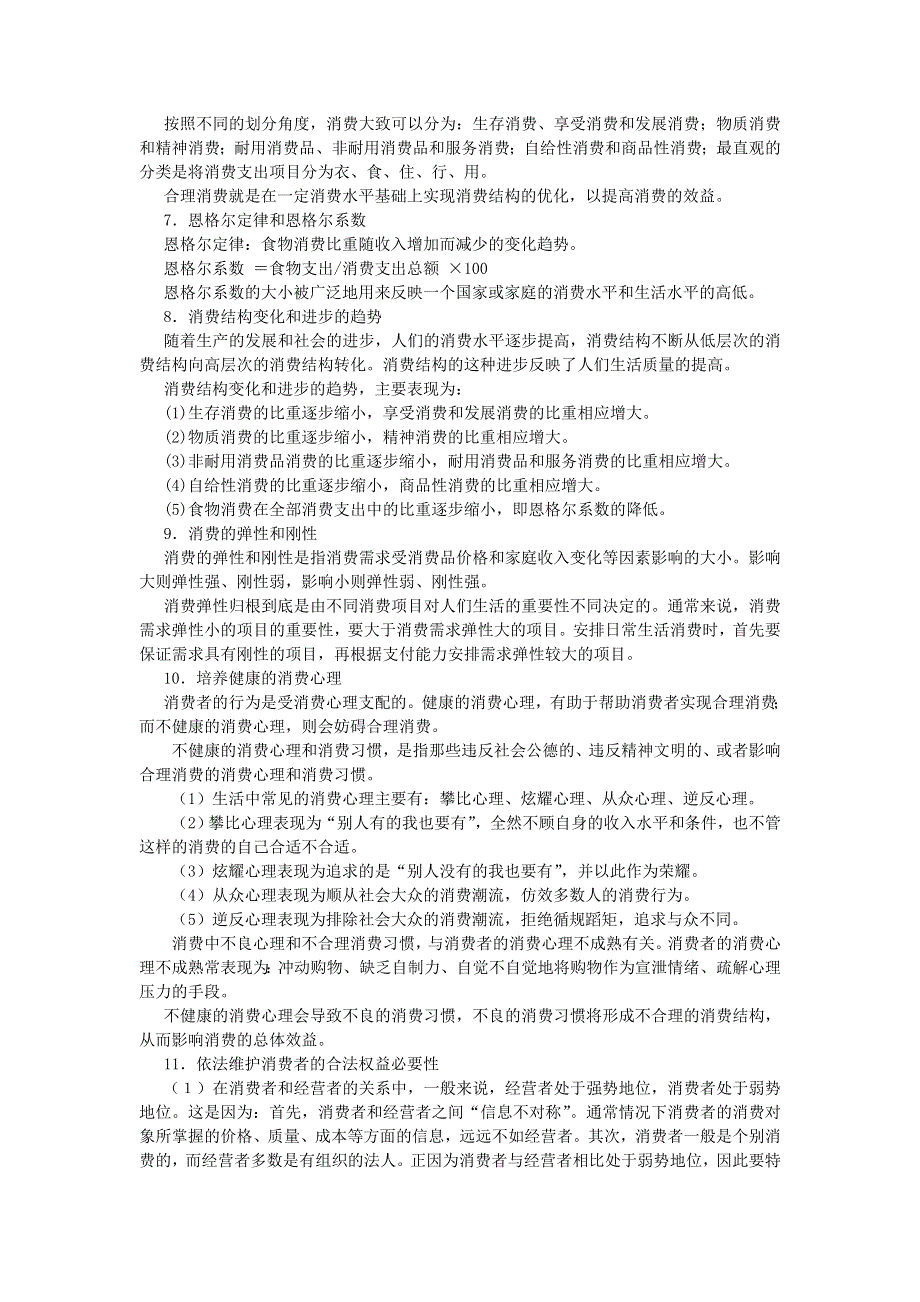 上海市高中政治（沪教版）知识、要求与训练：高一《经济常识》第二课 适度消费与合理消费 .doc_第2页