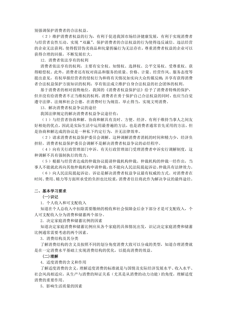 上海市高中政治（沪教版）知识、要求与训练：高一《经济常识》第二课 适度消费与合理消费 .doc_第3页