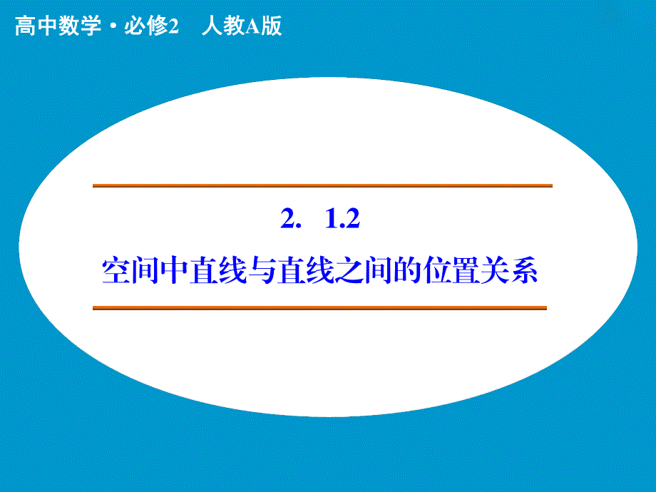 2015-2016学年（人教版必修二）高中数学：第二章 点、直线、平面之间的位置关系 2.ppt_第1页