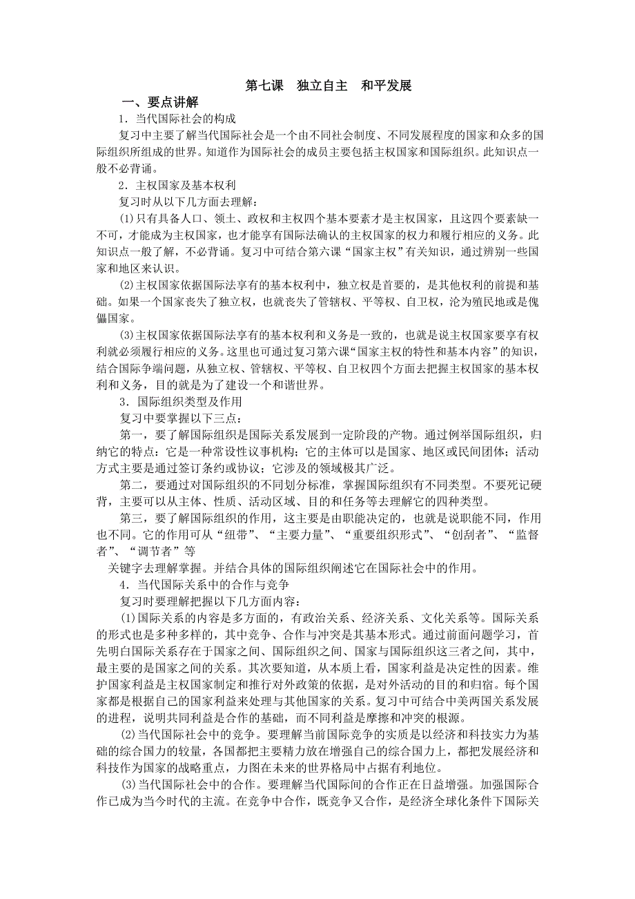 上海市高中政治（沪教版）精品学案：高二《政治常识》第七课 独立自主 和平发展 .doc_第1页