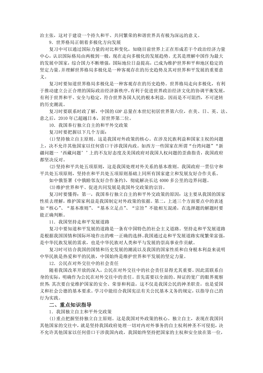 上海市高中政治（沪教版）精品学案：高二《政治常识》第七课 独立自主 和平发展 .doc_第3页