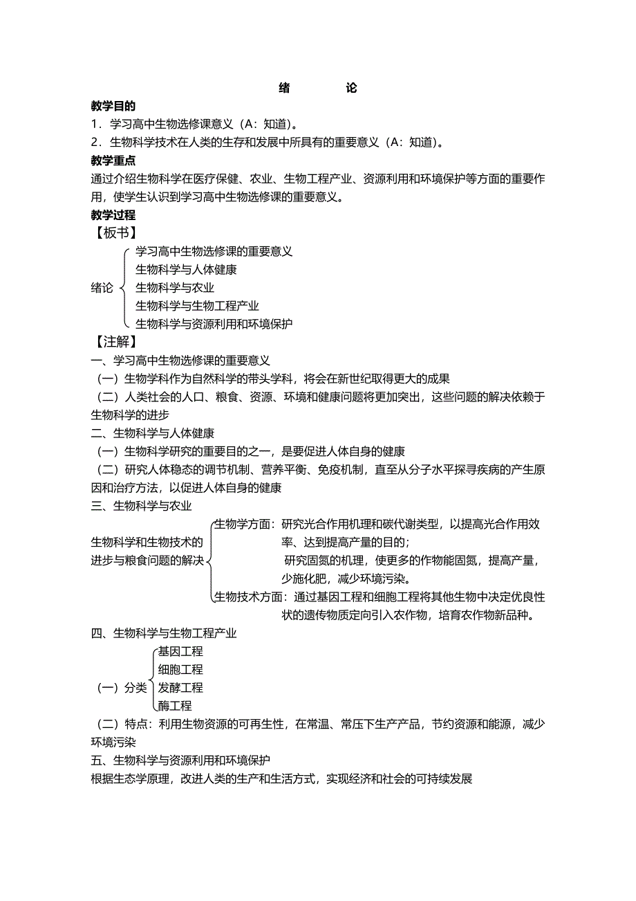 [旧人教]2012高三生物第一轮复习教案选修0、绪论.doc_第1页