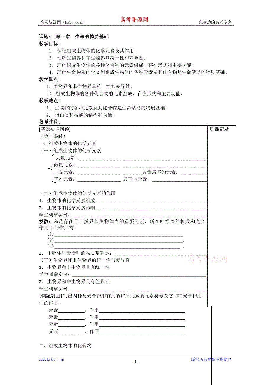 [旧人教]必修第一册第一章生命的物质基础教学案.doc_第1页