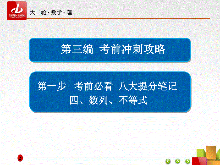 2017年高考（全国通用）数学（理）大二轮专题复习（课件）考前冲刺攻略 八大提分笔记 四、数列、不等式 （共43张PPT） .ppt_第2页