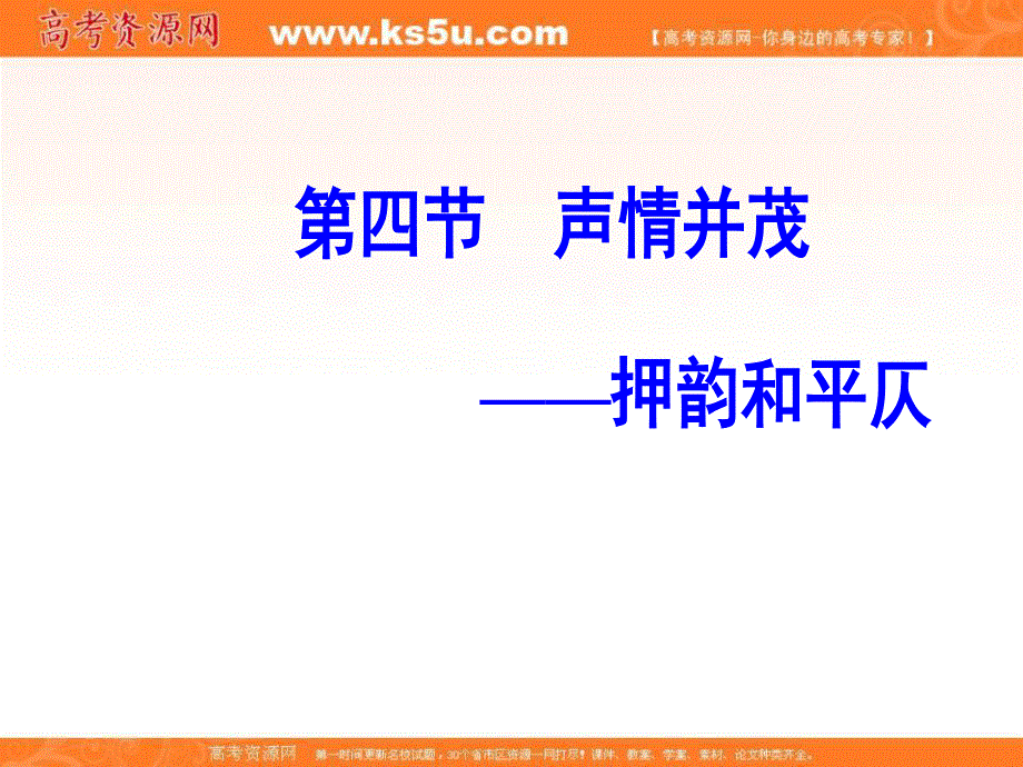 2018年秋高中语文选修语言文字应用（人教版）课件：第二课 第四节 声情并茂—押韵和平仄 .ppt_第2页