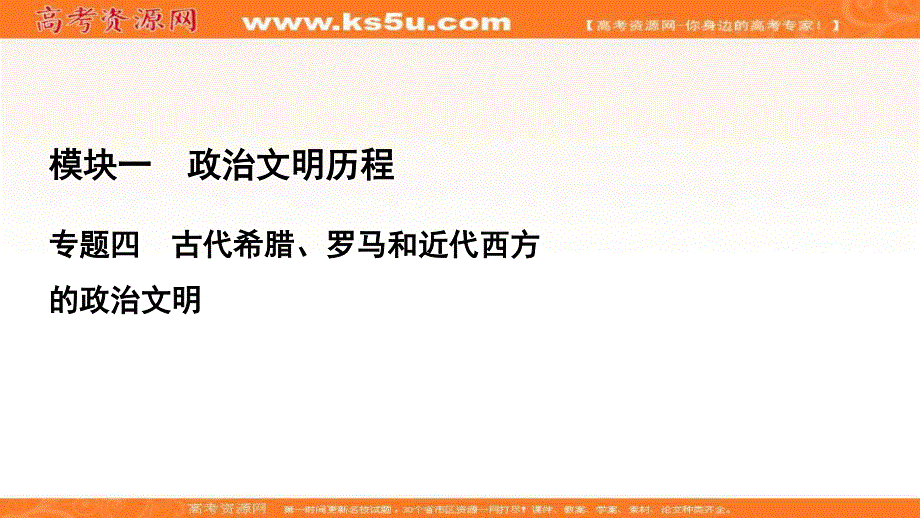 2021届高三人民版历史一轮复习课件：模块1　专题4　第14讲 民主政治的扩展 .ppt_第1页