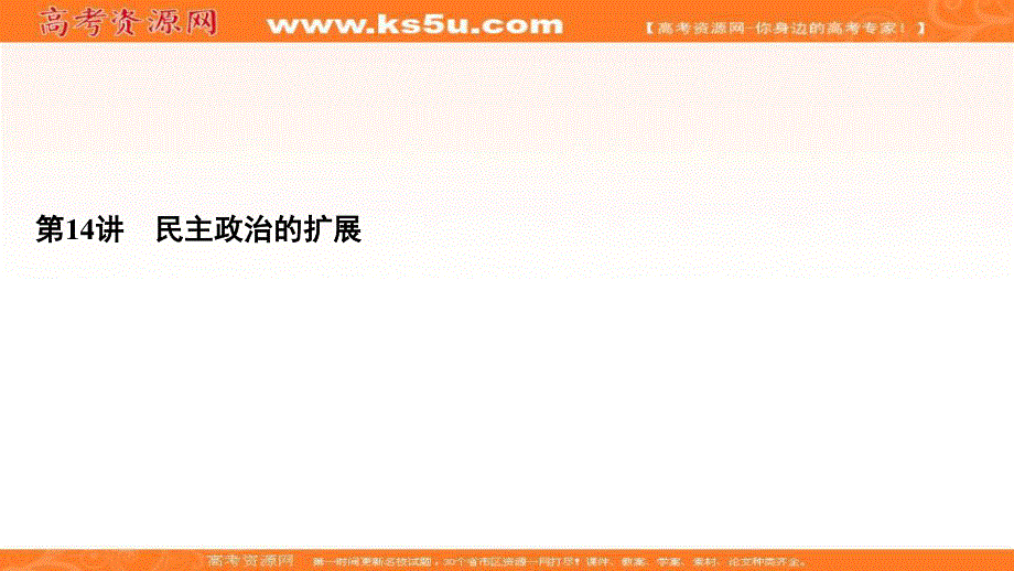 2021届高三人民版历史一轮复习课件：模块1　专题4　第14讲 民主政治的扩展 .ppt_第2页