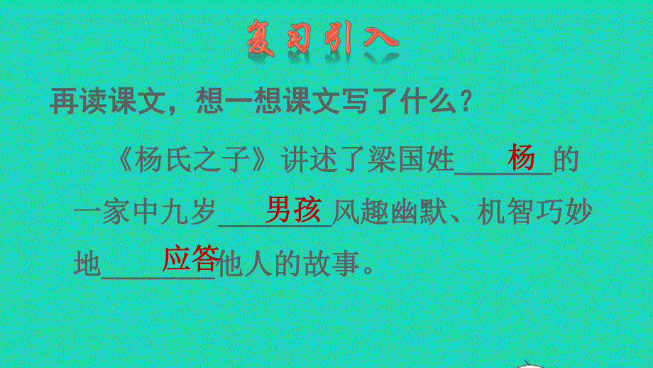 2022五年级语文下册 第8单元 第21课 杨氏之子品读释疑课件 新人教版.pptx_第2页