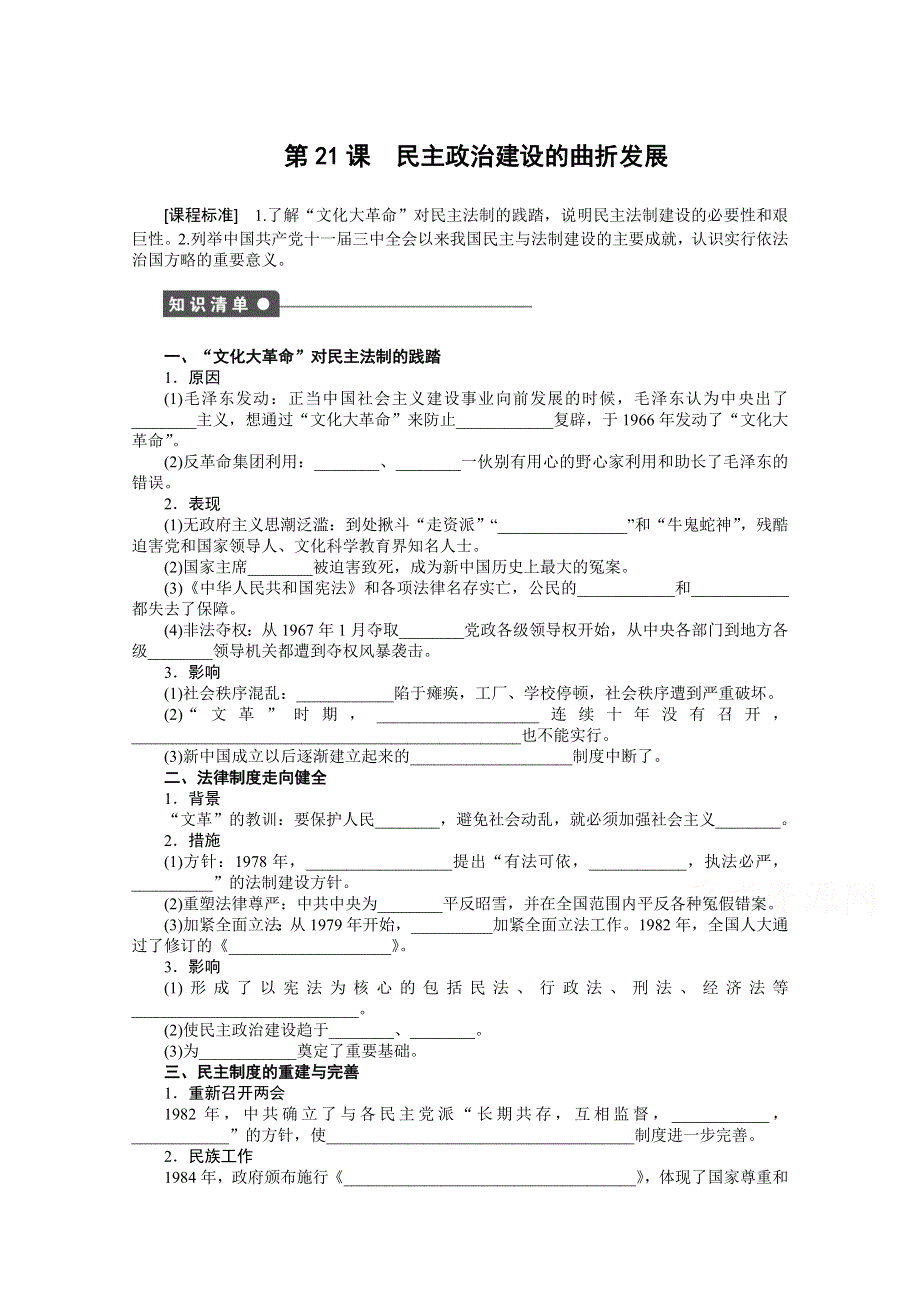 2016-2017学年高中历史（人教版必修一）课时作业：第六单元 第21课 民主政治建设的曲折发展 WORD版含解析.docx_第1页