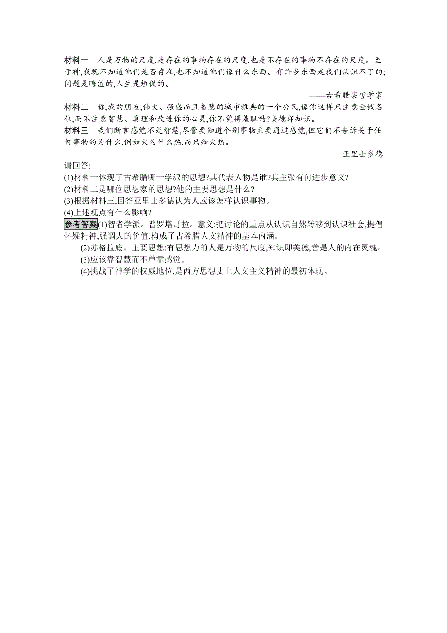 2016-2017学年高中历史必修三（岳麓版）练习：课后作业11希腊先哲的精神觉醒 WORD版含解析.docx_第3页