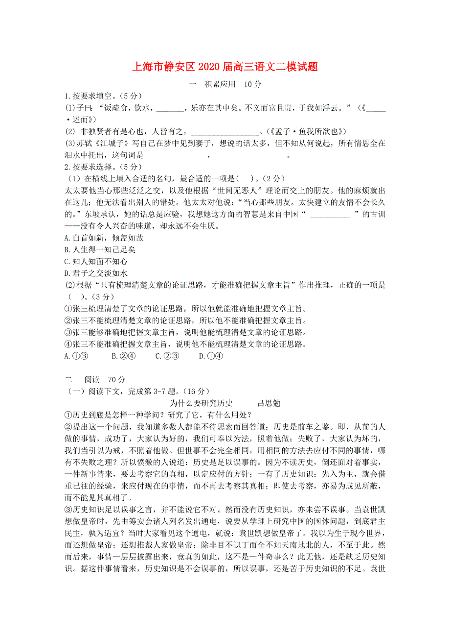 上海市静安区2020届高三语文二模试题.doc_第1页