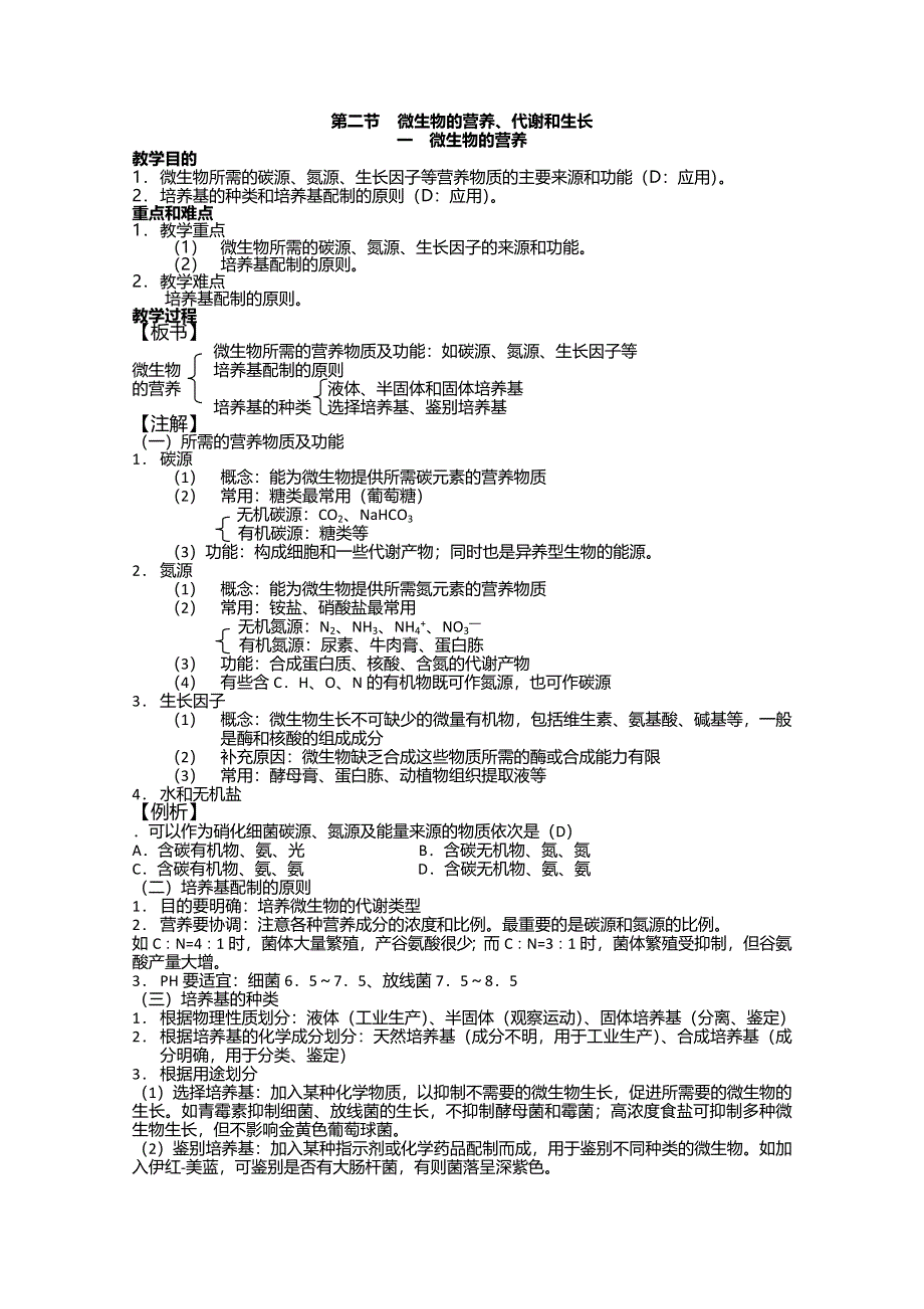 [旧人教]2012高三生物第一轮复习教案选修5、微生物与发酵工程2-1微生物的营养、代谢和生长之微生物的营养.doc_第1页