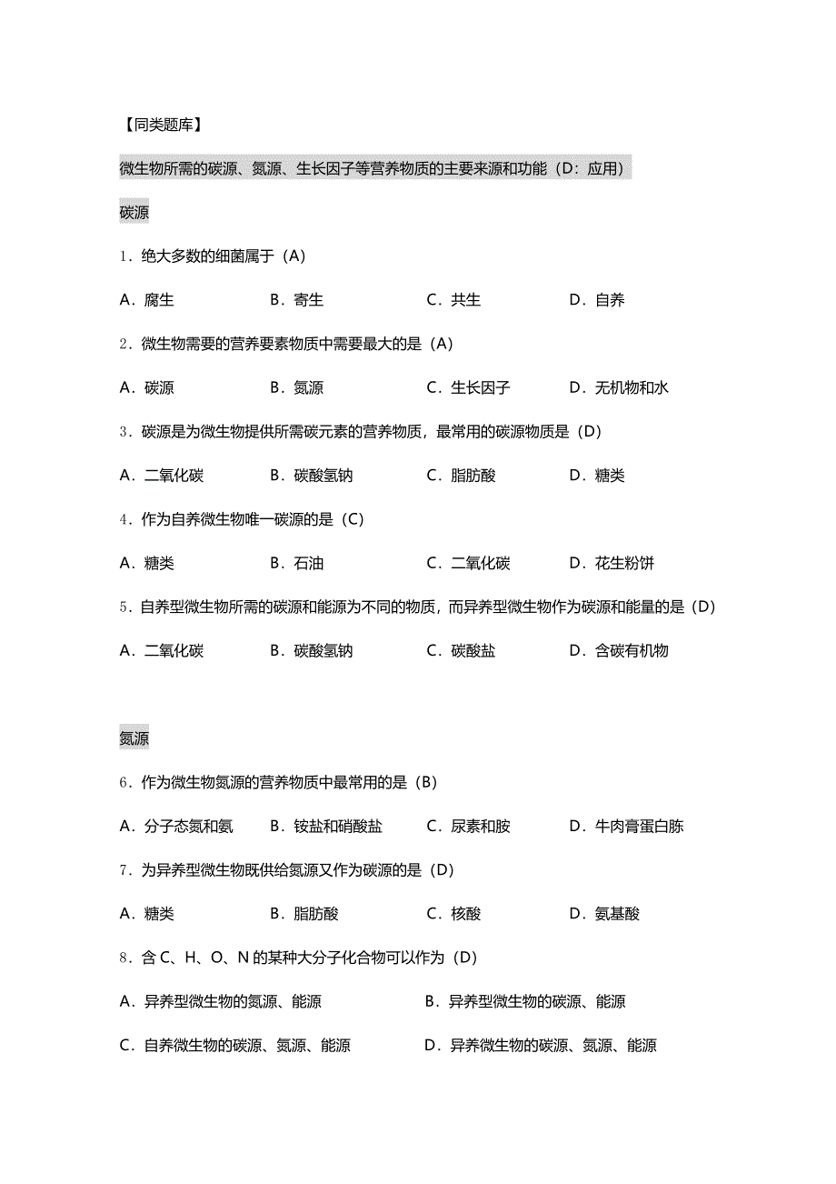 [旧人教]2012高三生物第一轮复习教案选修5、微生物与发酵工程2-1微生物的营养、代谢和生长之微生物的营养.doc_第2页