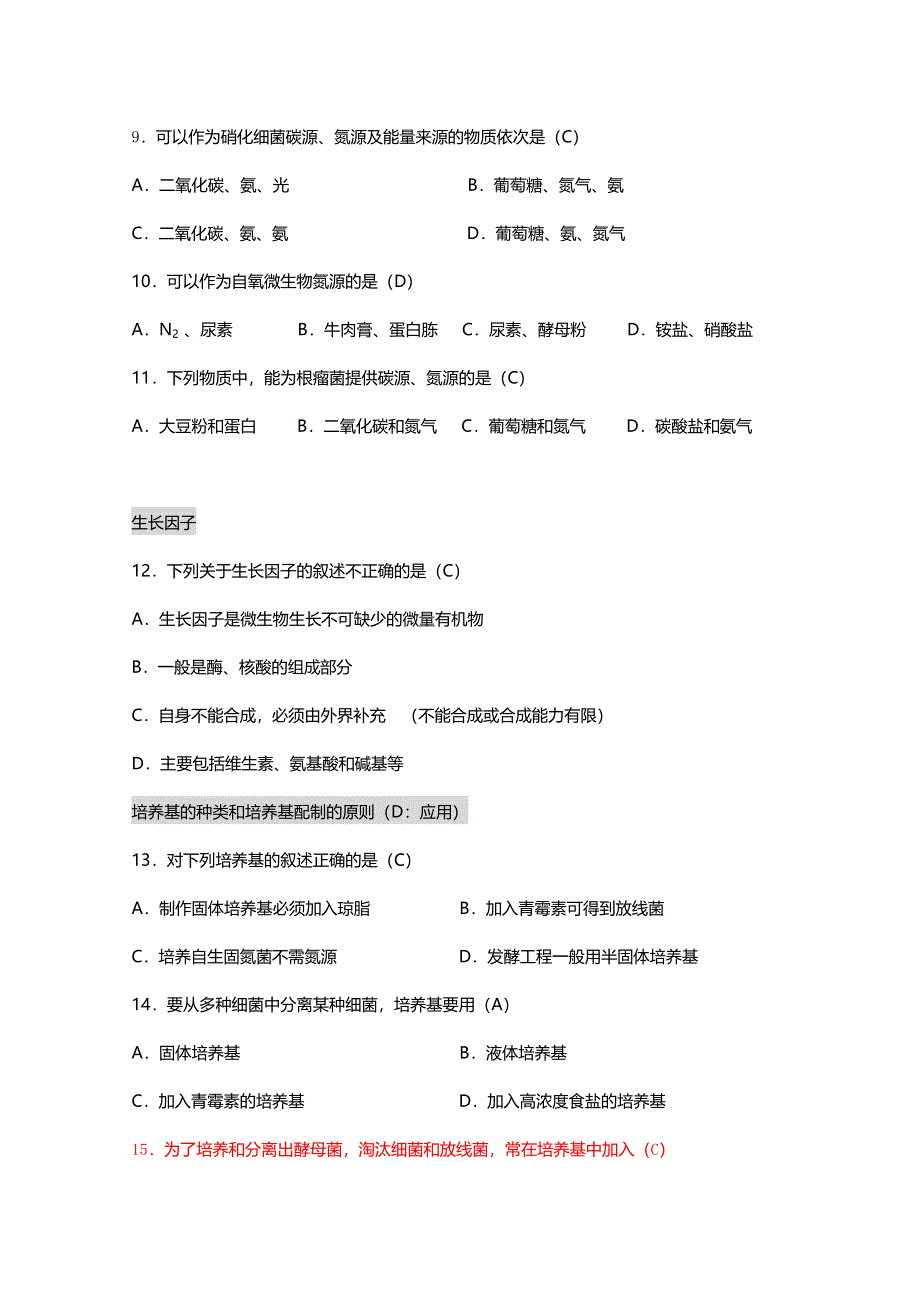 [旧人教]2012高三生物第一轮复习教案选修5、微生物与发酵工程2-1微生物的营养、代谢和生长之微生物的营养.doc_第3页