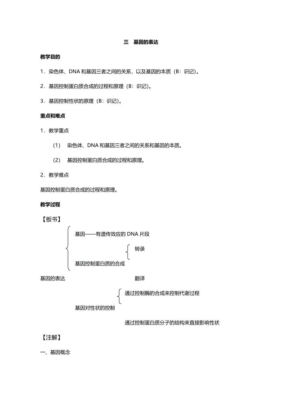 [旧人教]2012高三生物第一轮复习教案6、遗传和变异1-3遗传的物质基础之基因的表达.doc_第1页