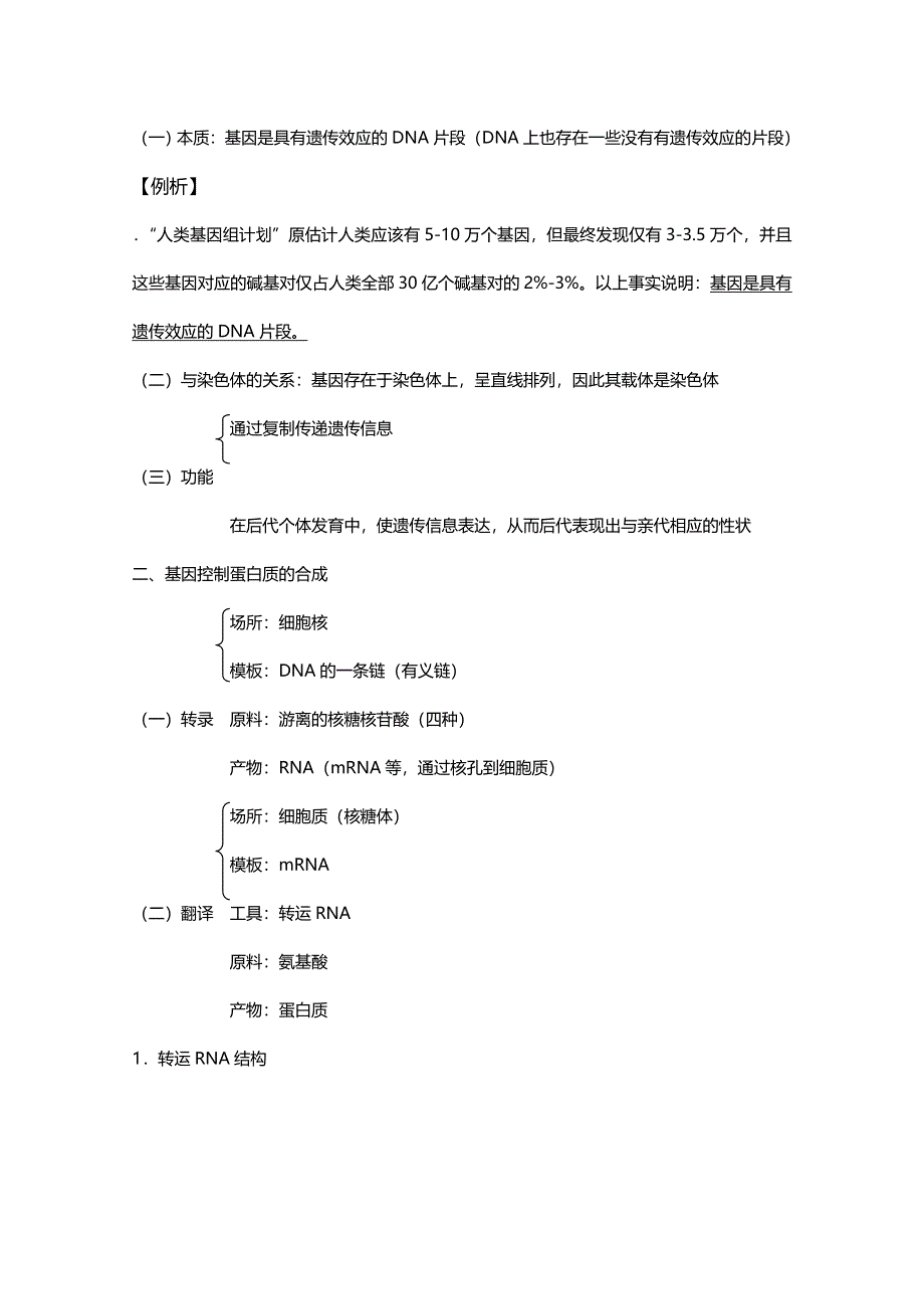 [旧人教]2012高三生物第一轮复习教案6、遗传和变异1-3遗传的物质基础之基因的表达.doc_第2页