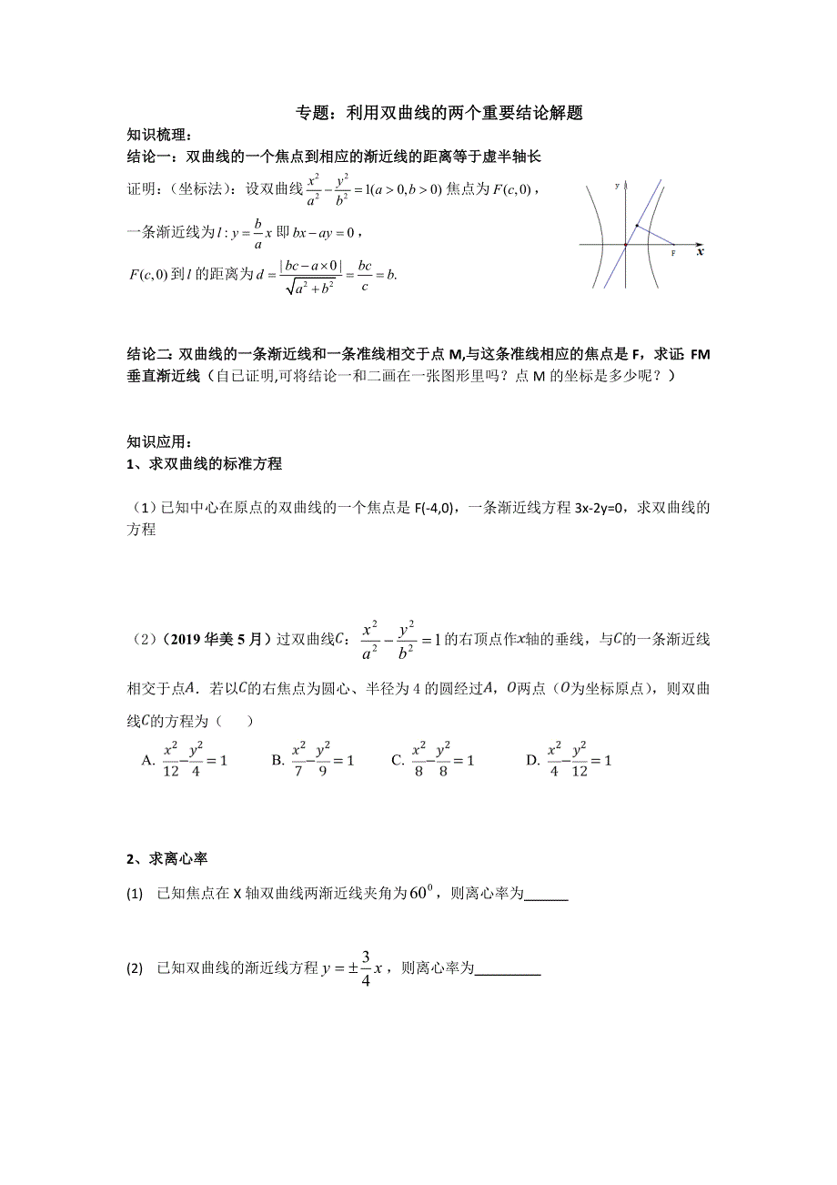 专题：利用双曲线的两个重要结论解题讲义-2022届高三数学二轮专题复习 WORD版含答案.docx_第1页