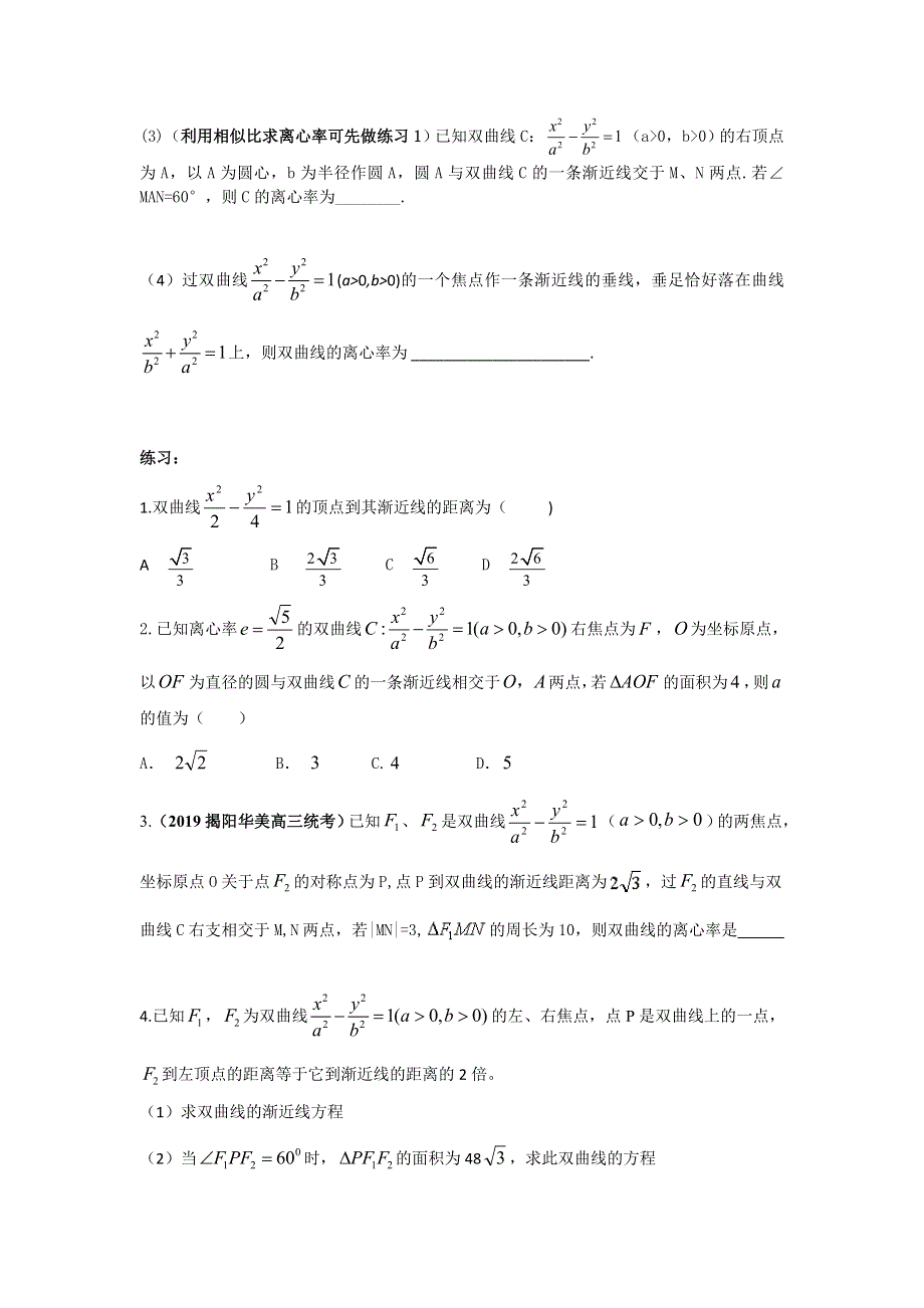 专题：利用双曲线的两个重要结论解题讲义-2022届高三数学二轮专题复习 WORD版含答案.docx_第2页