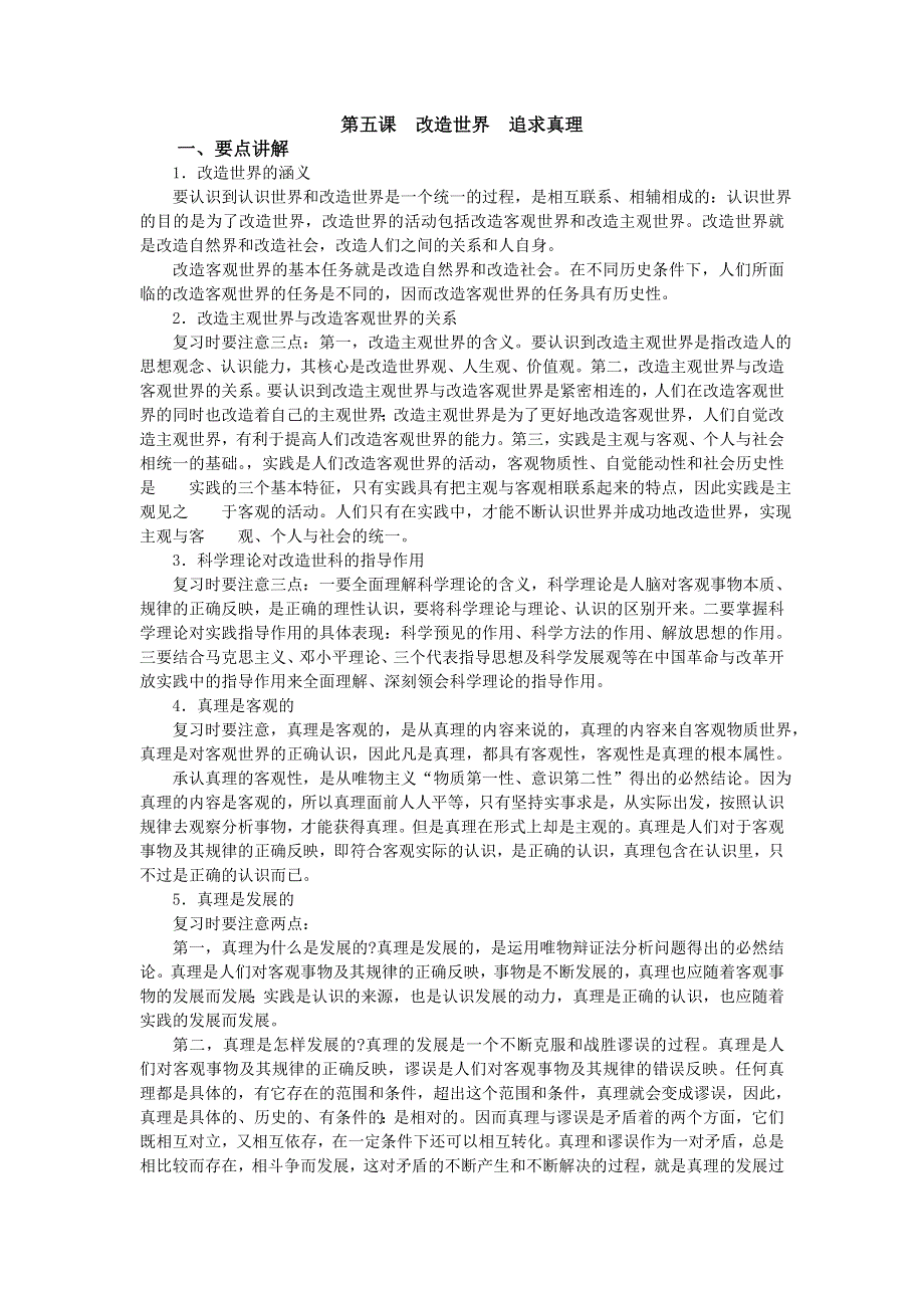 上海市高中政治（沪教版）精品学案：高三《哲学常识》第五课 改造世界 追求真理 .doc_第1页