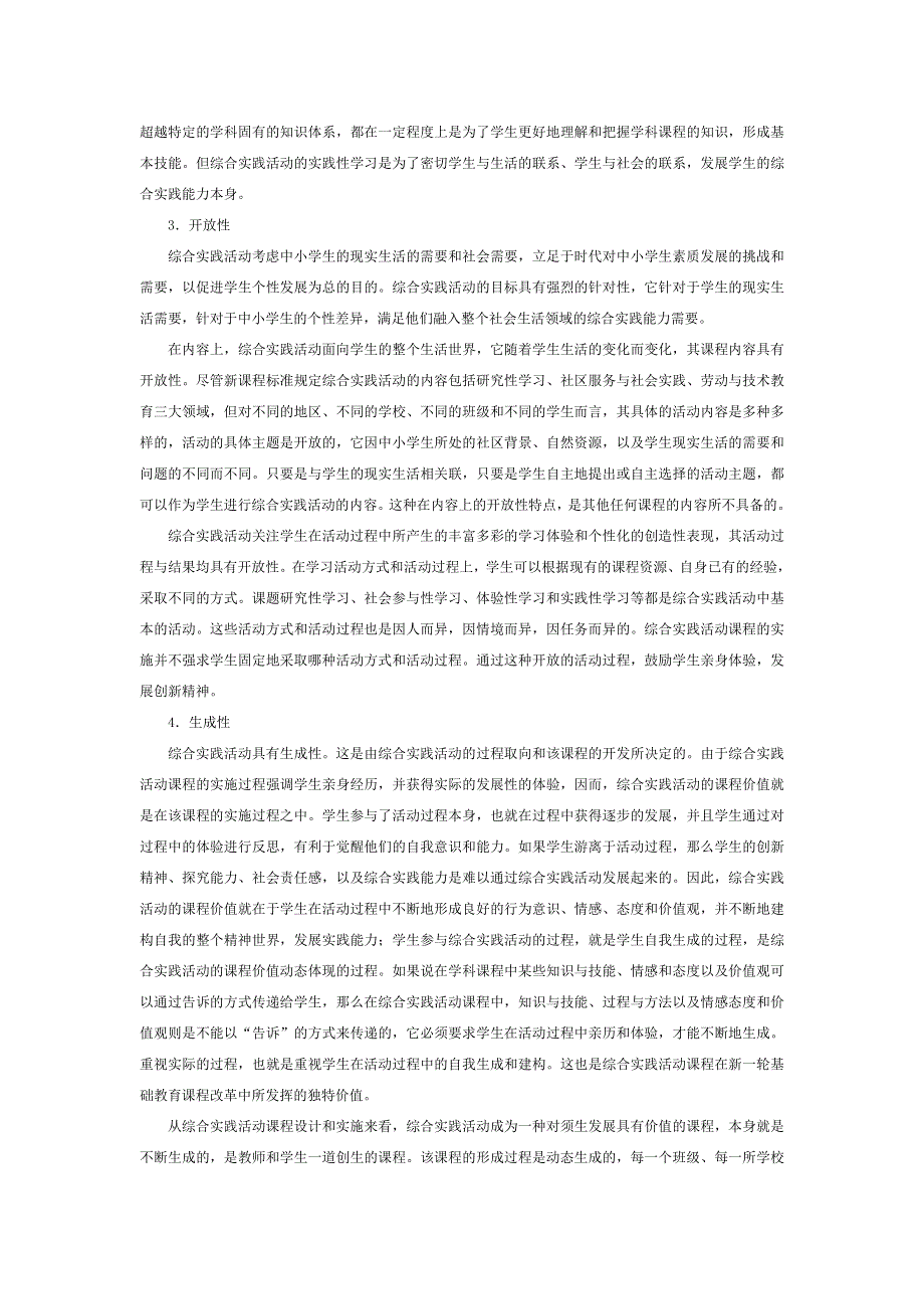 专题讲座：综合实践活动的性质.doc_第3页