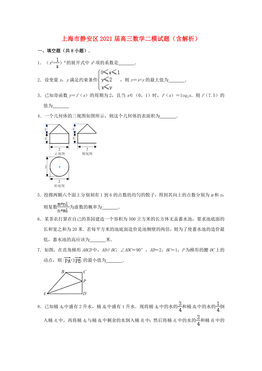 上海市静安区2021届高三数学二模试题（含解析）.doc_第1页