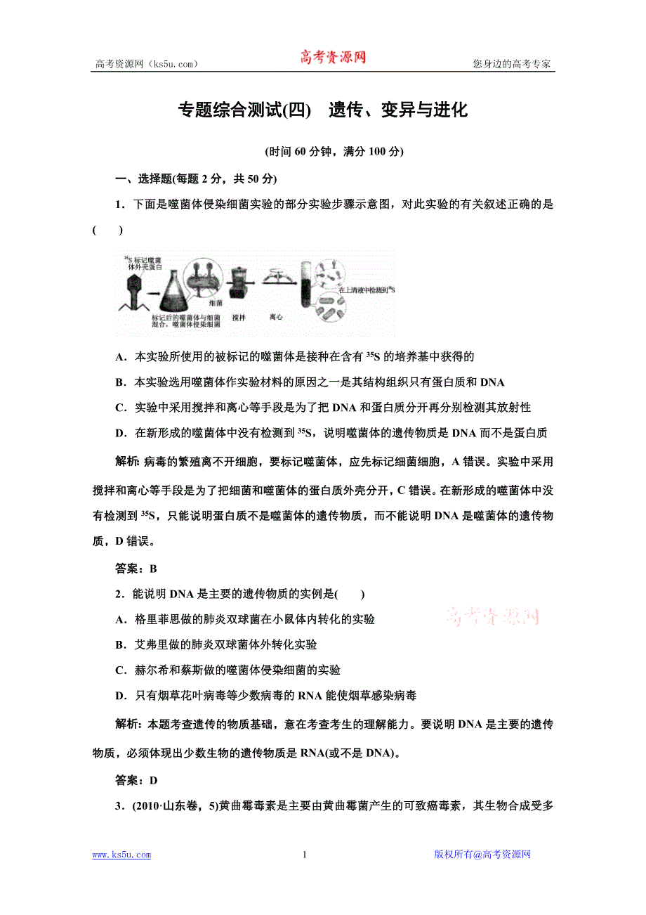 专题综合测试4遗传、变异与进化.doc_第1页