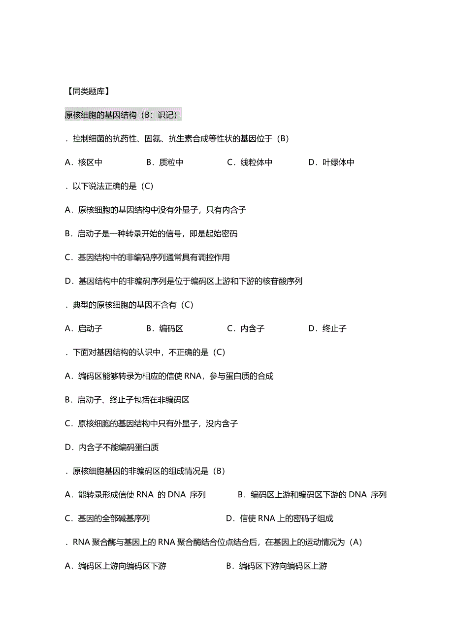 [旧人教]2012高三生物第一轮复习教案选修3、遗传与基因工程2、基因的结构.doc_第2页