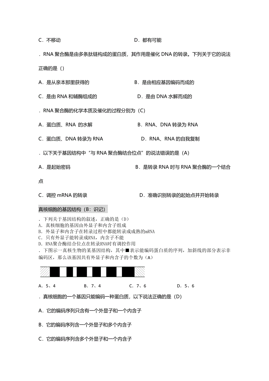 [旧人教]2012高三生物第一轮复习教案选修3、遗传与基因工程2、基因的结构.doc_第3页