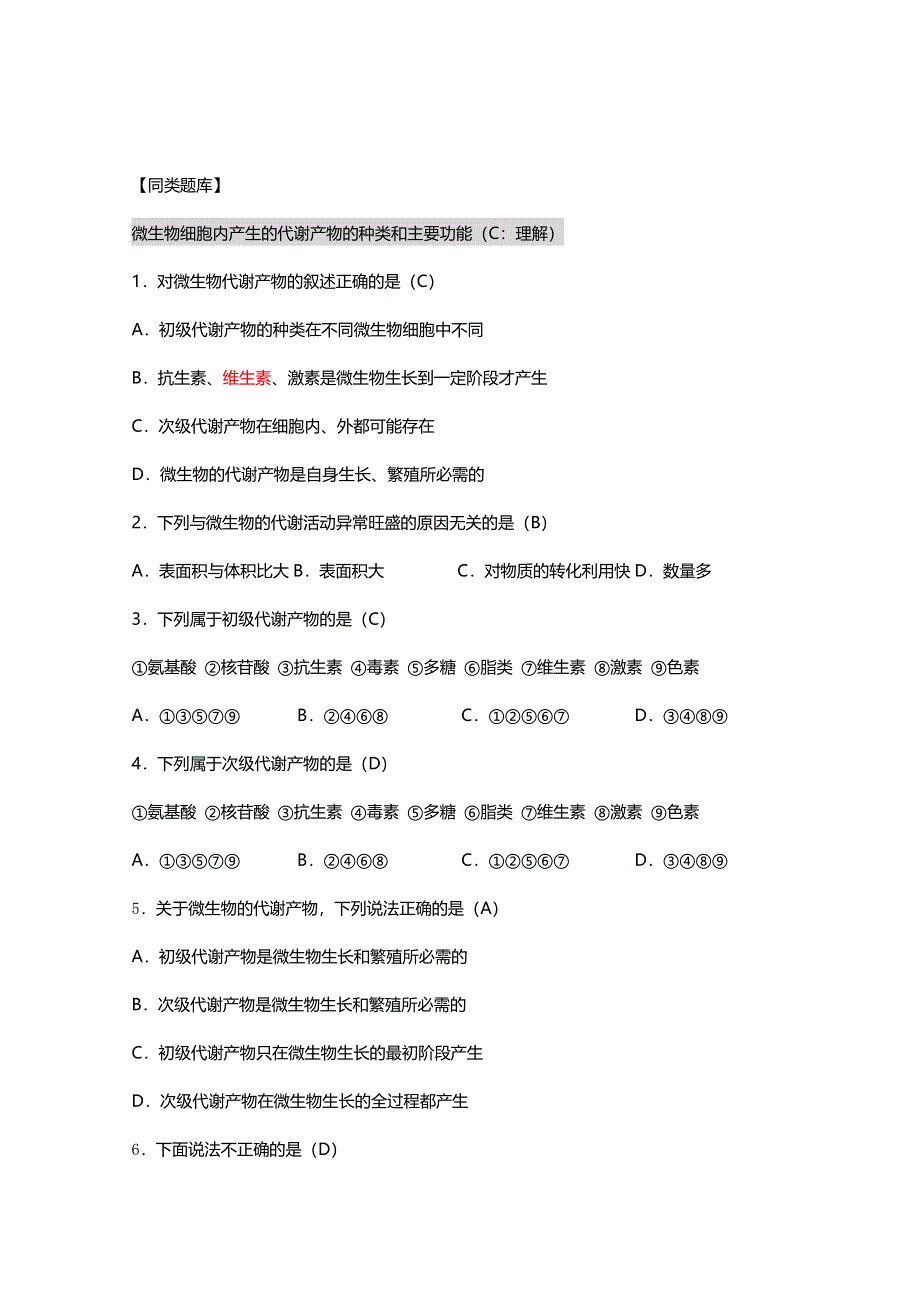 [旧人教]2012高三生物第一轮复习教案选修5、微生物与发酵工程2-2微生物的代谢.doc_第3页