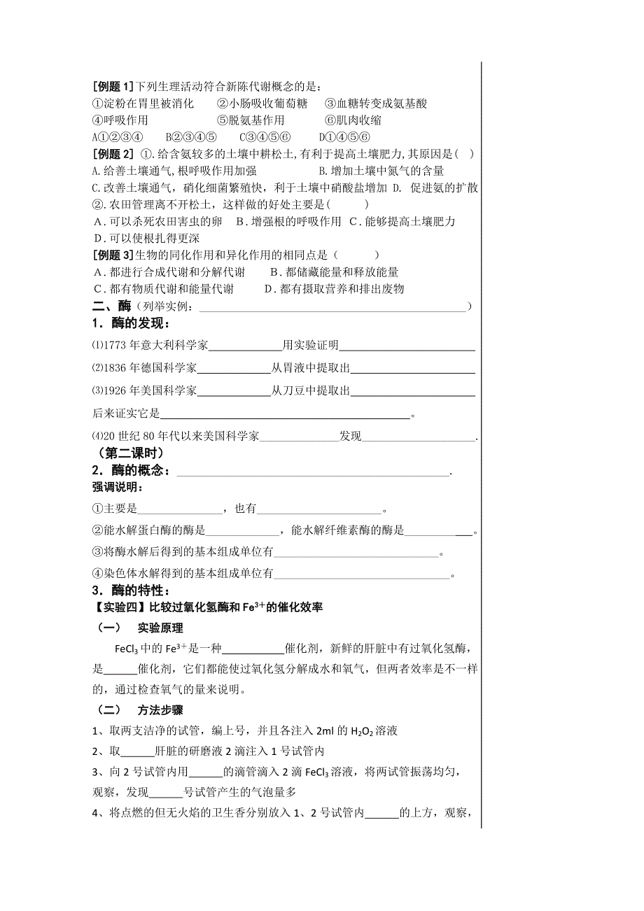 [旧人教]必修第一册第三章第一、二节新陈代谢与酶、ATP.doc_第2页