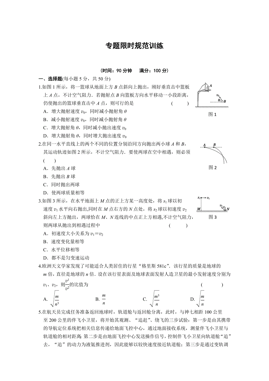 专题限时规范训练_专题三_力与物体的曲线运动.doc_第1页