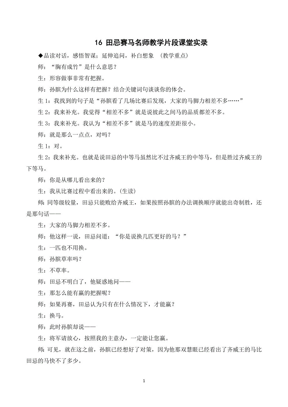 16田忌赛马课堂实录（部编五年级语文下册）.doc_第1页