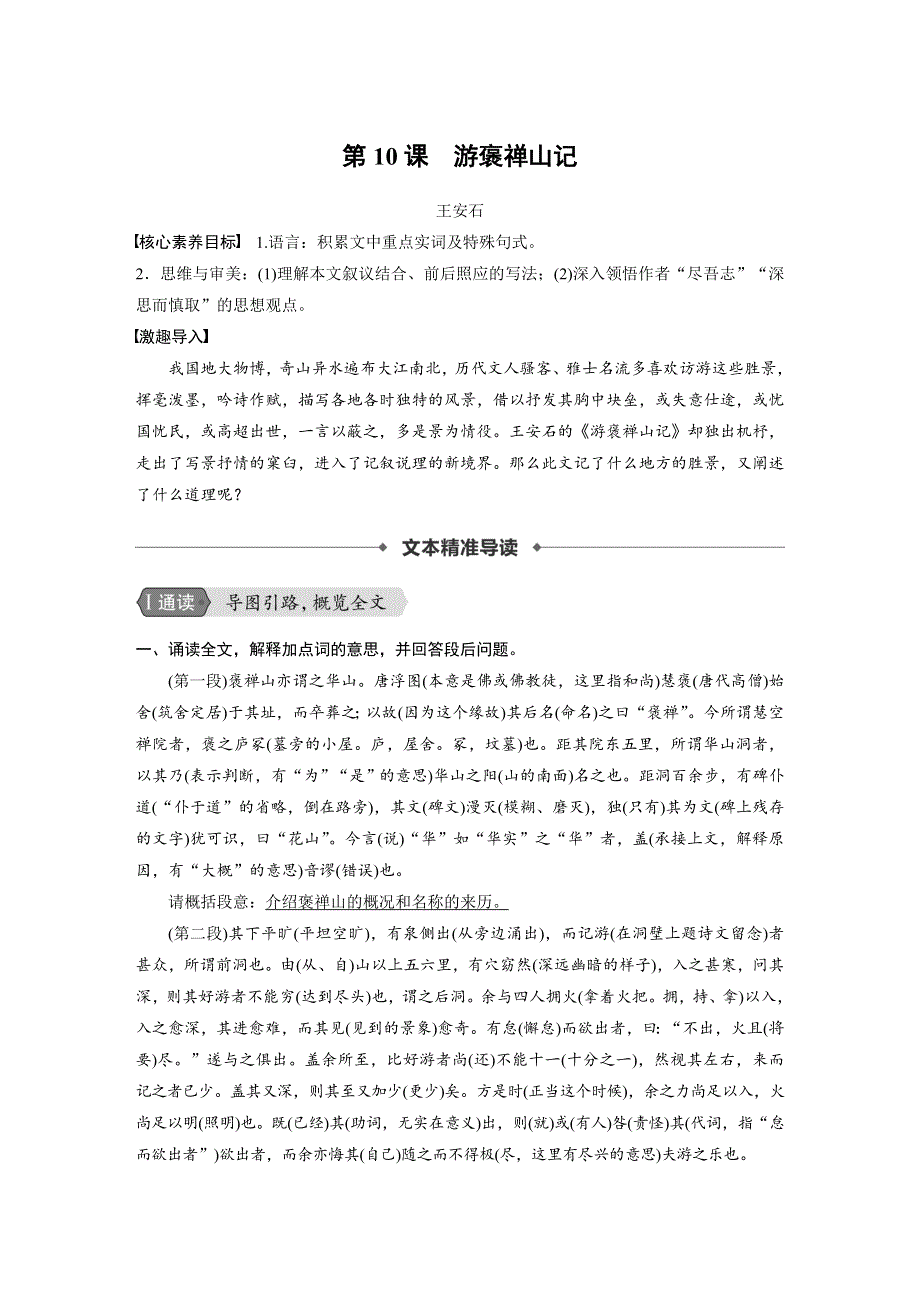 2019-2020学年新素养同步导学人教版高中语文必修二文档：第三单元 第10课游褒禅山记 WORD版含答案.docx_第1页