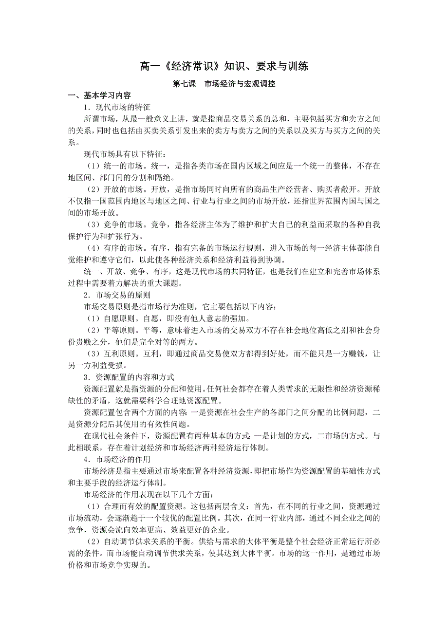 上海市高中政治（沪教版）知识、要求与训练：高一《经济常识》第七课 市场经济与宏观调控 .doc_第1页