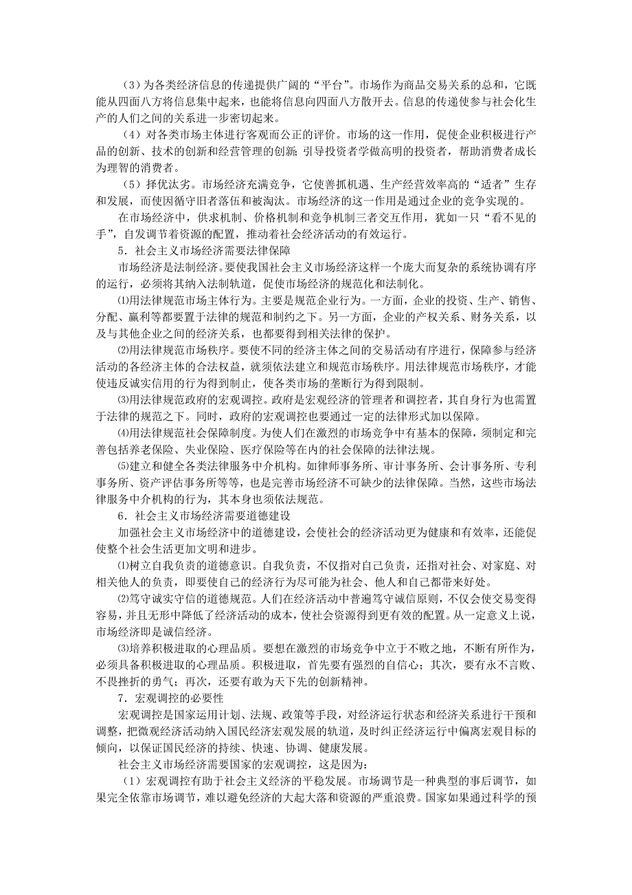 上海市高中政治（沪教版）知识、要求与训练：高一《经济常识》第七课 市场经济与宏观调控 .doc_第2页