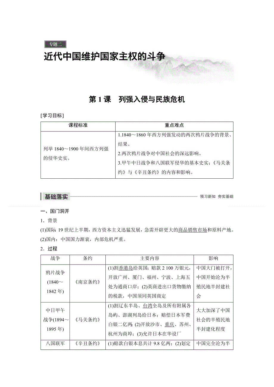 2019-2020学年新素养同步导学人民版高中历史必修一文档：专题二 近代中国维护国家主权的斗争 第1课 WORD版含答案.docx_第1页