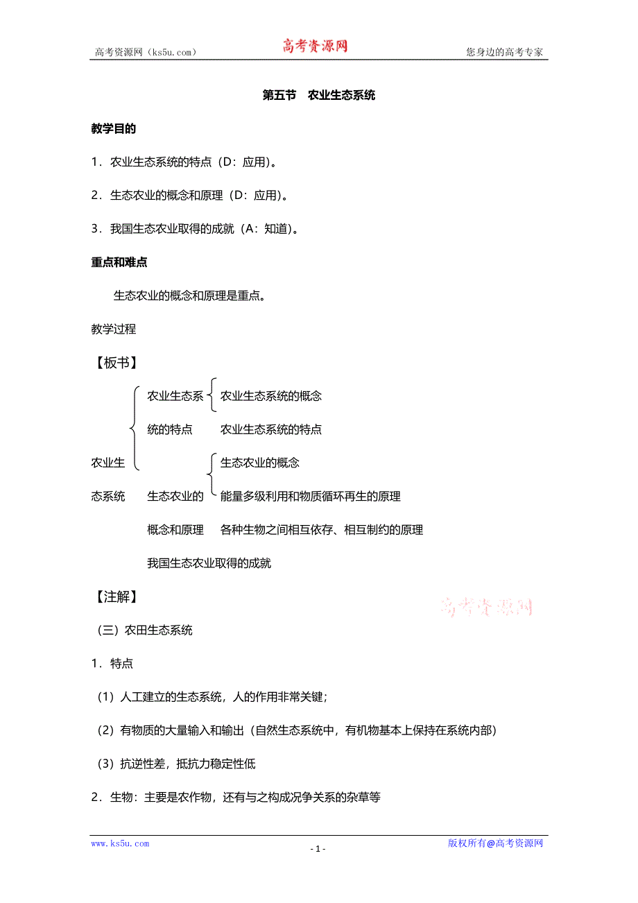 [旧人教]2012高三生物第一轮复习教案选修6、人与生物圈5、农业生态系统.doc_第1页