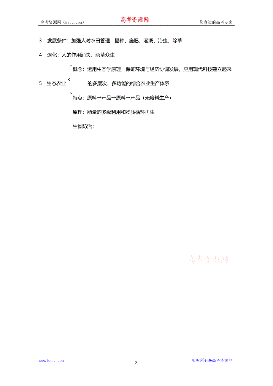 [旧人教]2012高三生物第一轮复习教案选修6、人与生物圈5、农业生态系统.doc_第2页