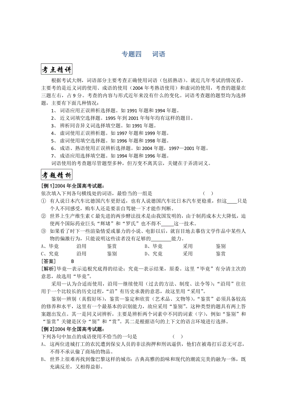 [旧人教]高三语文第二轮复习专题四：词语.doc_第1页