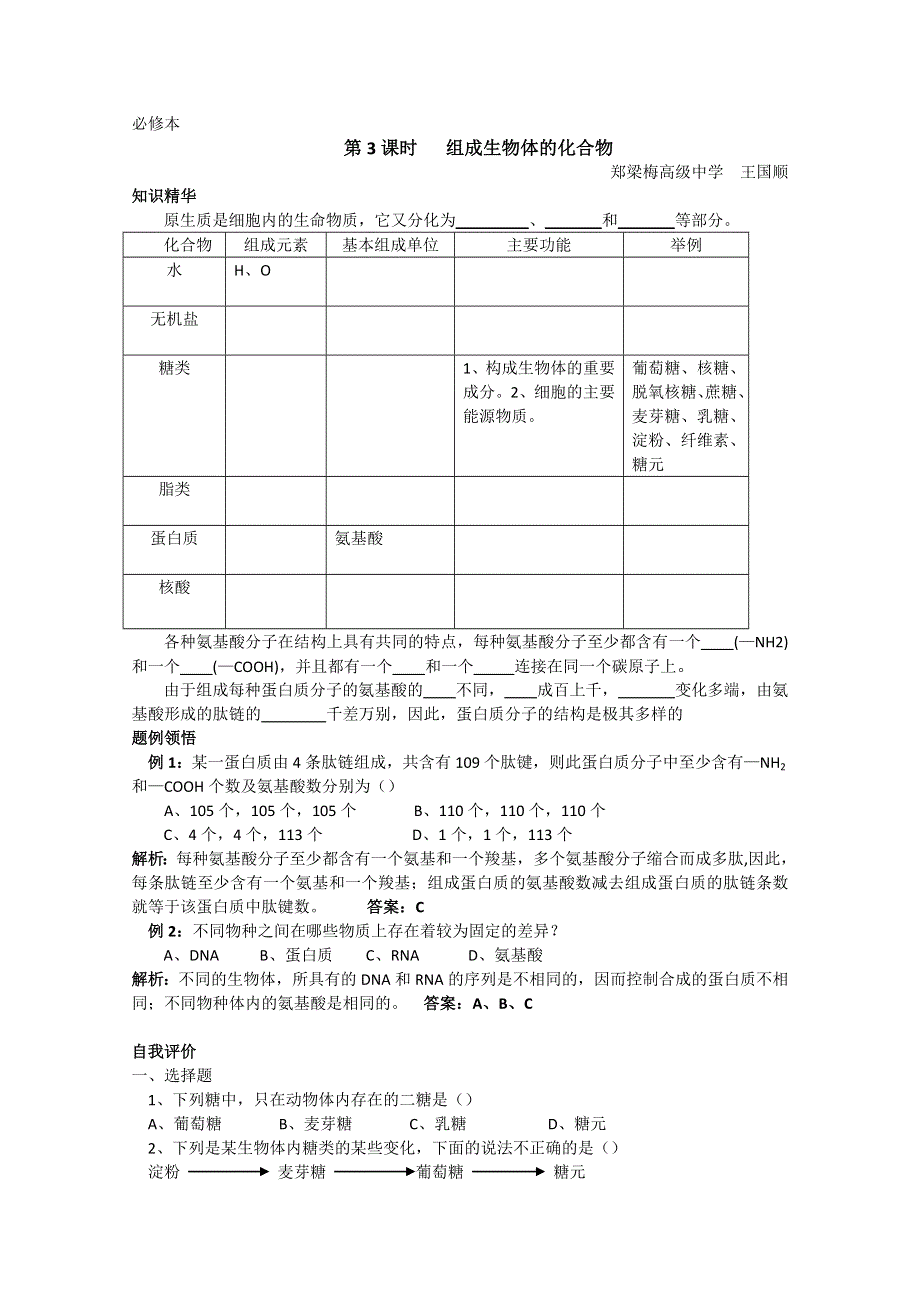 [旧人教]高中生物第一册教学案第3课时 组成生物体的化合物.doc_第1页