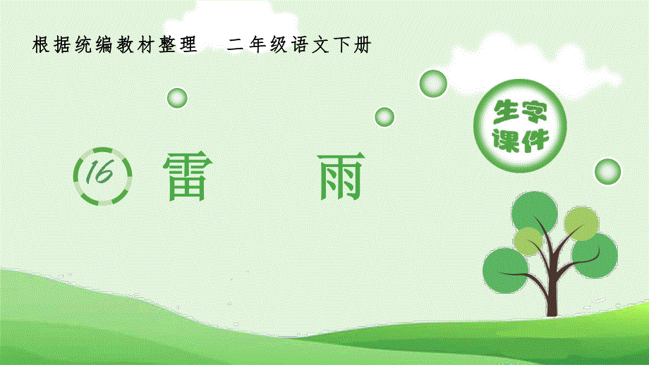 16雷雨生字课件（部编二年级语文下册）.pptx_第1页