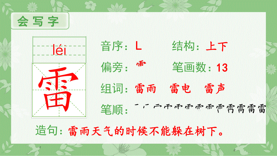 16雷雨生字课件（部编二年级语文下册）.pptx_第2页