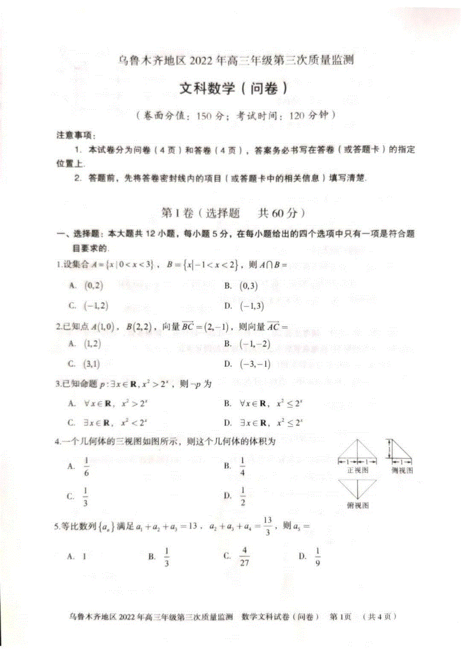 新疆乌鲁木齐地区2022届高三下学期第三次模拟考试 数学（文） PDF版无答案.pdf_第1页