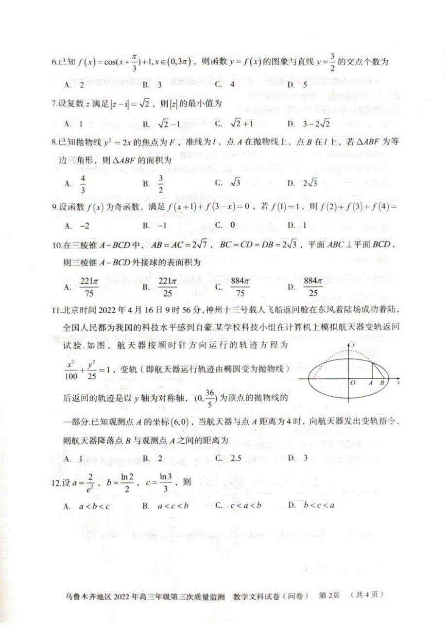 新疆乌鲁木齐地区2022届高三下学期第三次模拟考试 数学（文） PDF版无答案.pdf_第2页