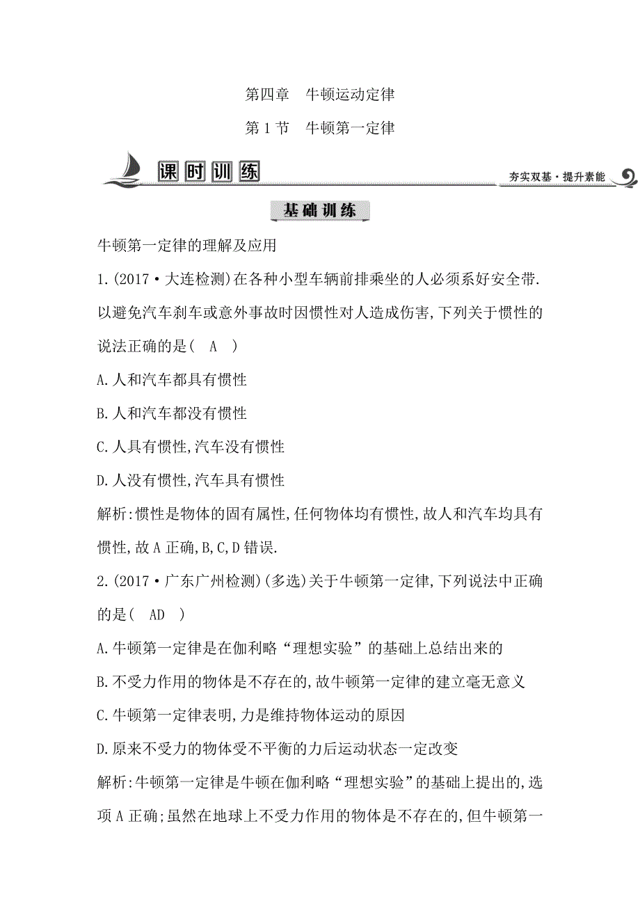 17-18版高中物理《导与练》必修1练习：第4章 牛顿运动定律 第1节　牛顿第一定律 WORD版含答案.doc_第1页