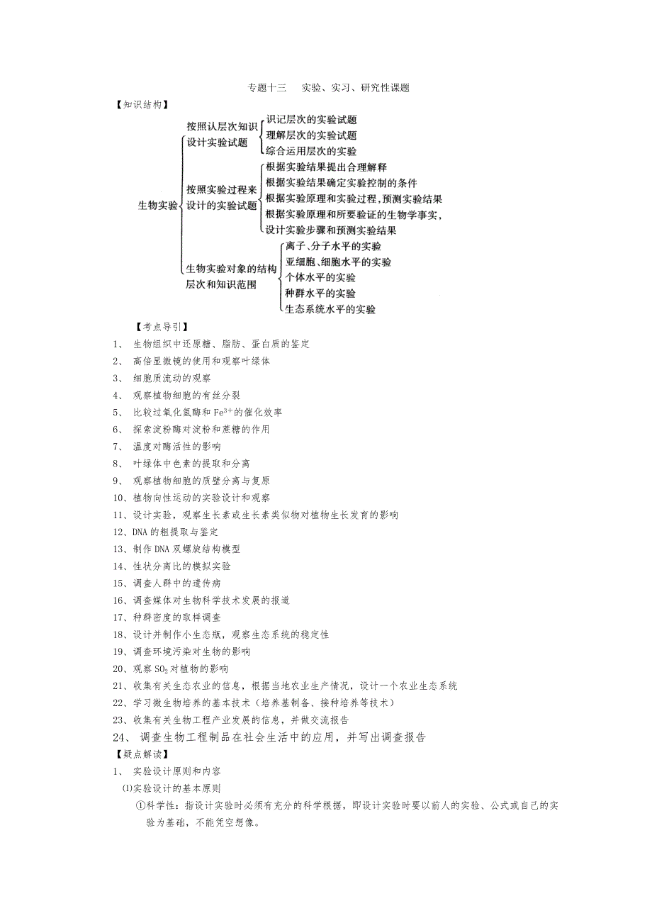 [旧人教]高三生物二轮复习专题十三 实验、实习、研究性课题.doc_第1页