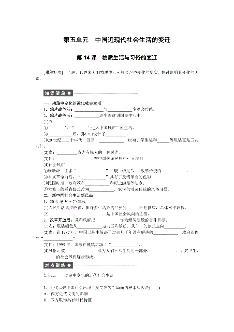 2016-2017学年高中历史（人教版必修二）课时作业：第五单元　中国近现代社会生活的变迁 .docx_第1页