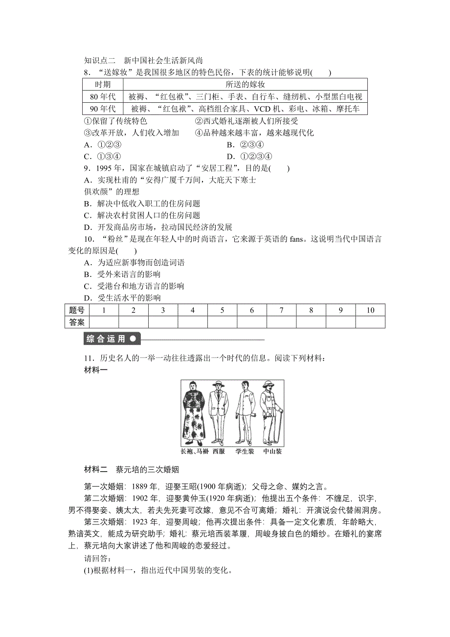 2016-2017学年高中历史（人教版必修二）课时作业：第五单元　中国近现代社会生活的变迁 .docx_第3页