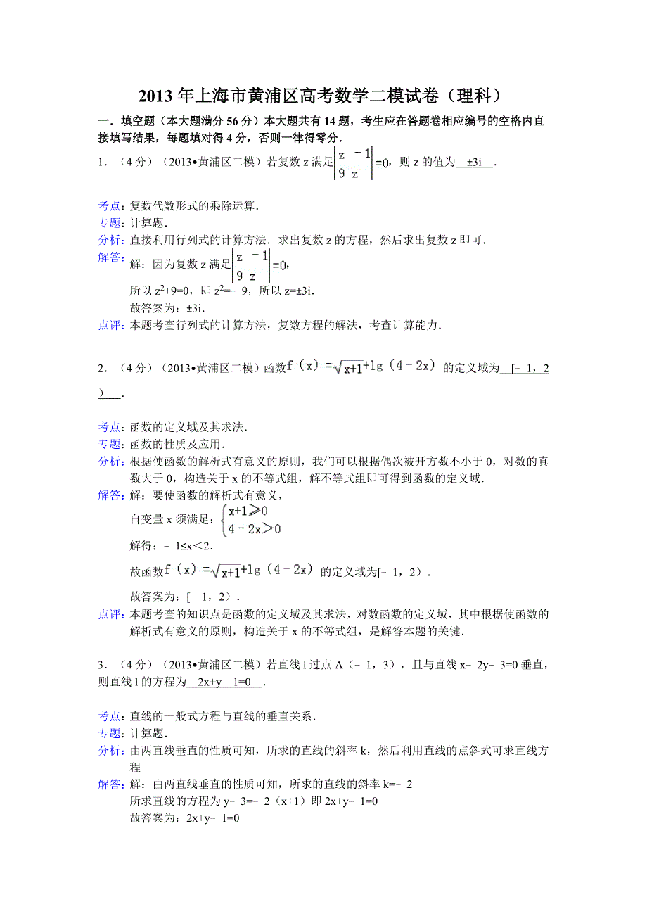 上海市黄浦区2013届高三二模考试数学（理）试题解析版 WORD版含解析.doc_第1页